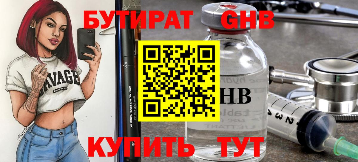 БУТИРАТ бутандиол  Вход с VPN  Слободской 