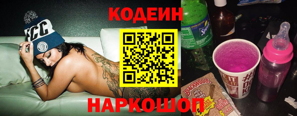 Кодеин Purple Drank Слободской